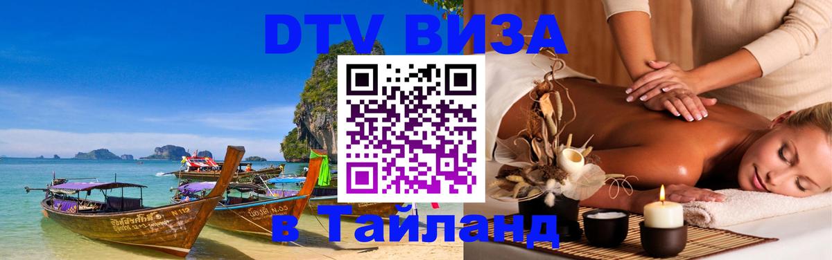 Стоимость и условия DTV визы — оформление в Таиланд под ключ - 05.10.2025 