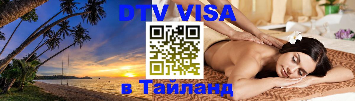 Виза ДТВ на 5 лет в Тайланд 