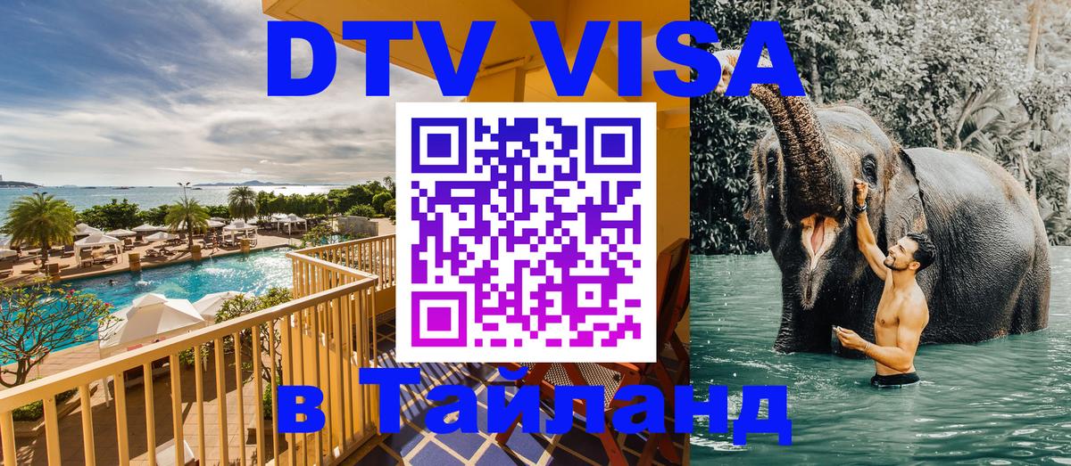 Оформить DTV визу в Тайланд 